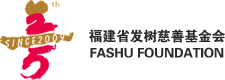 福建省发树慈善基金会