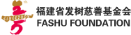 福建省发树慈善基金会